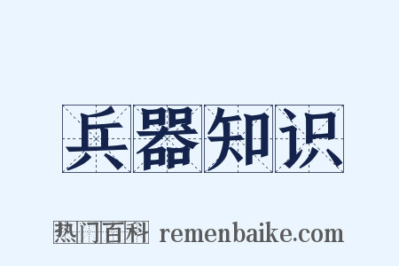 兵器知识是什么意思的图片